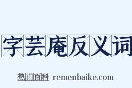 字芸庵反义词是什么意思的图片